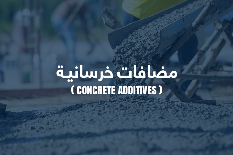 مضافات خرسانية